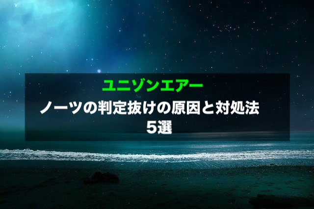 ユニゾンエアーのノーツ判定抜けの原因と対処法