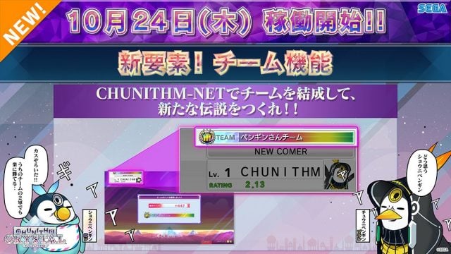 チュウニズムクリスタルのチーム機能の画像