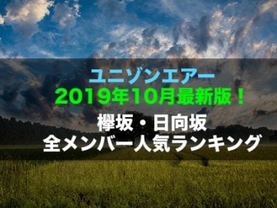 欅坂・日向坂メンバー人気ランキング